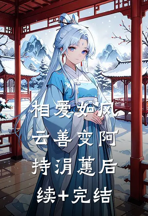 相爱如风云善变阿持涓蕙后续+完结
