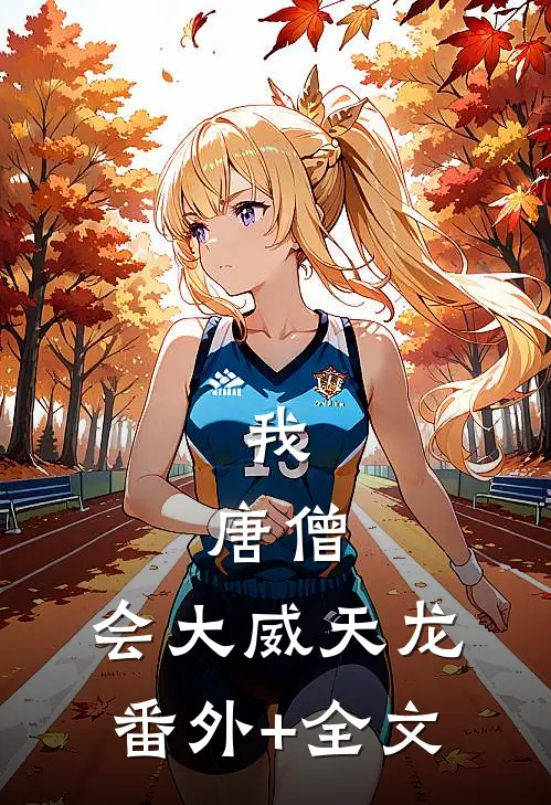 我，唐僧，会大威天龙:(番外)+(全文)