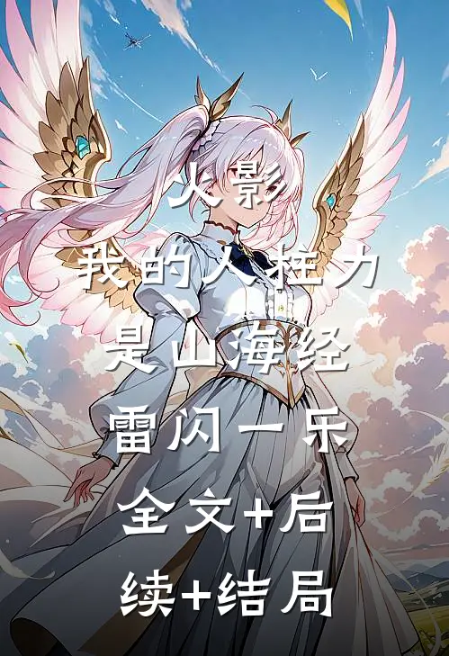 火影：我的人柱力是山海经雷闪一乐:全文+后续+结局