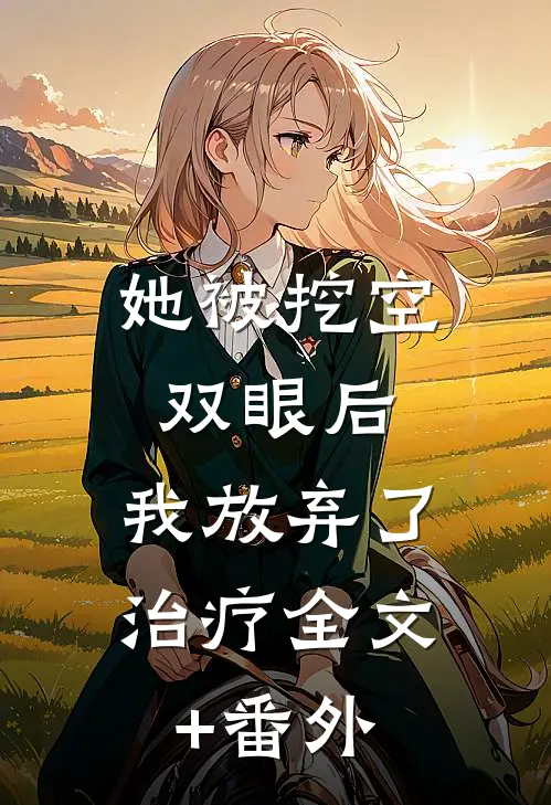 她被挖空双眼后，我放弃了治疗全文+番外