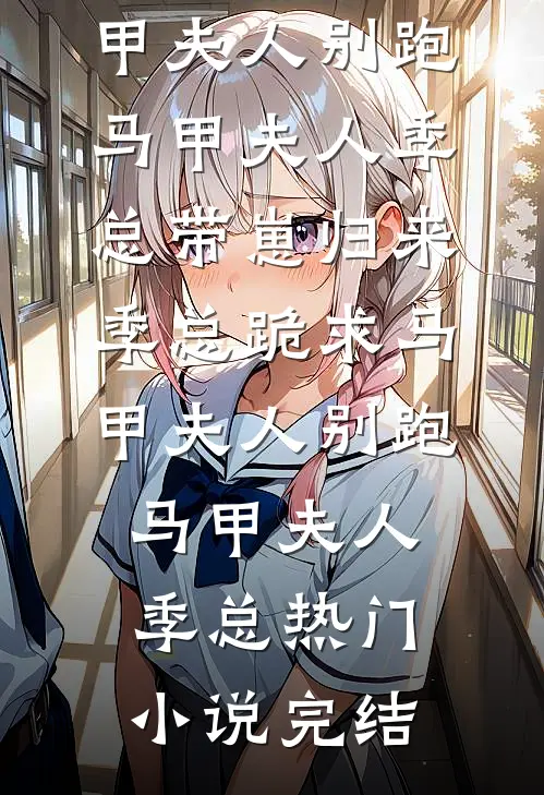 公司上市那天，女友开除了最大投资商无错版