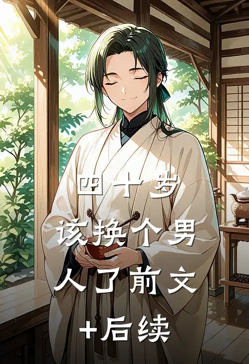 四十岁，该换个男人了前文+后续