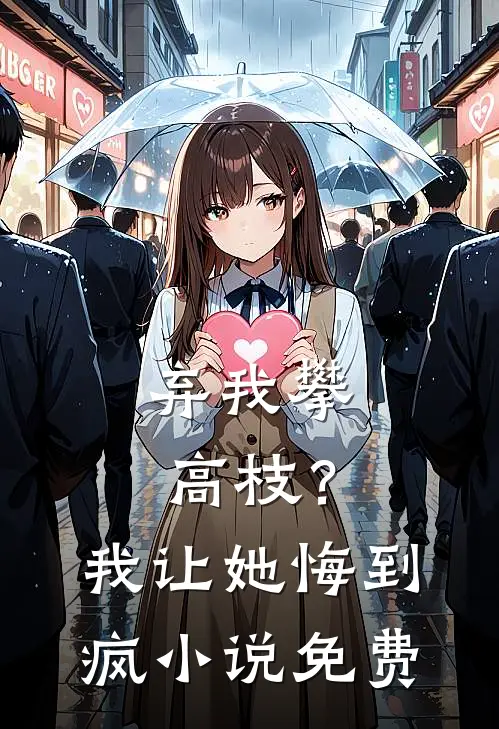弃我攀高枝？我让她悔到疯小说免费