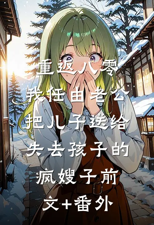 男友为白月光9次失约后，我让他负债1亿