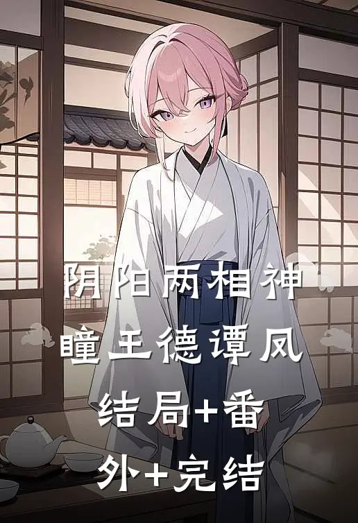 阴阳两相神瞳王德谭凤结局+番外+完结