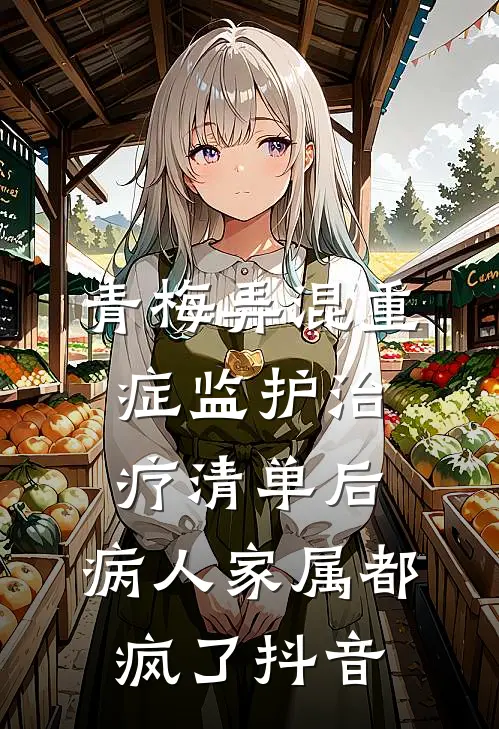 青梅弄混重症监护治疗清单后，病人家属都疯了抖音