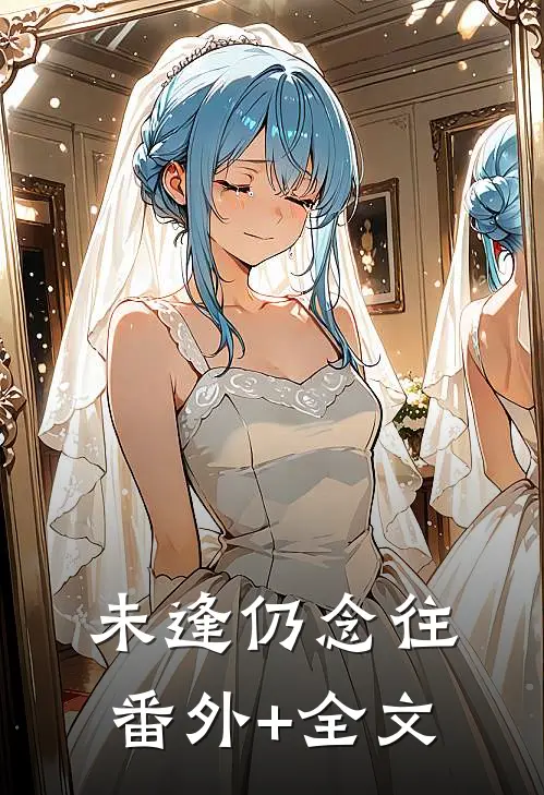 未逢仍念往(番外)+(全文)