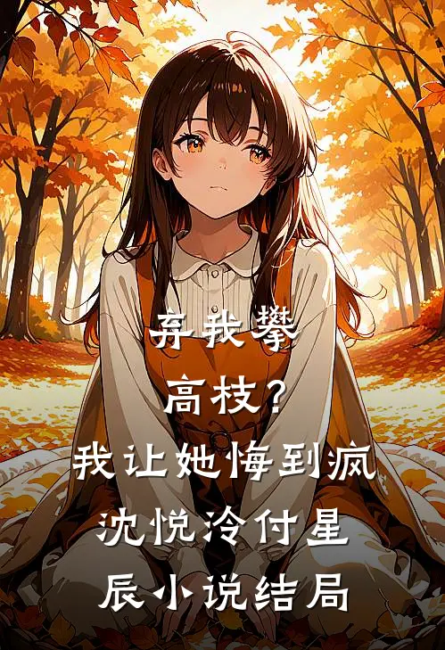 弃我攀高枝？我让她悔到疯沈悦泠付星辰小说结局