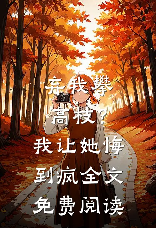 弃我攀高枝？我让她悔到疯全文免费阅读