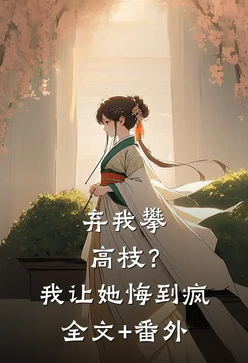 弃我攀高枝？我让她悔到疯全文+番外