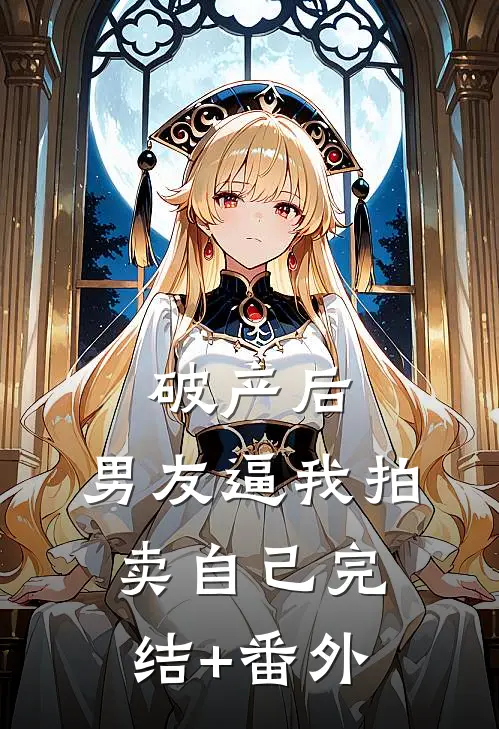 破产后，男友逼我拍卖自己完结+番外