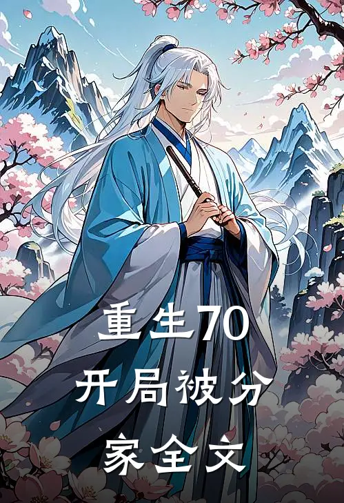 重生70，开局被分家全文