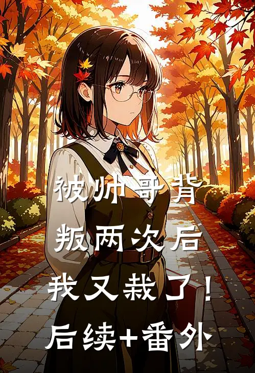 被帅哥背叛两次后，我又栽了！后续+番外
