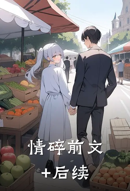 情碎前文+后续