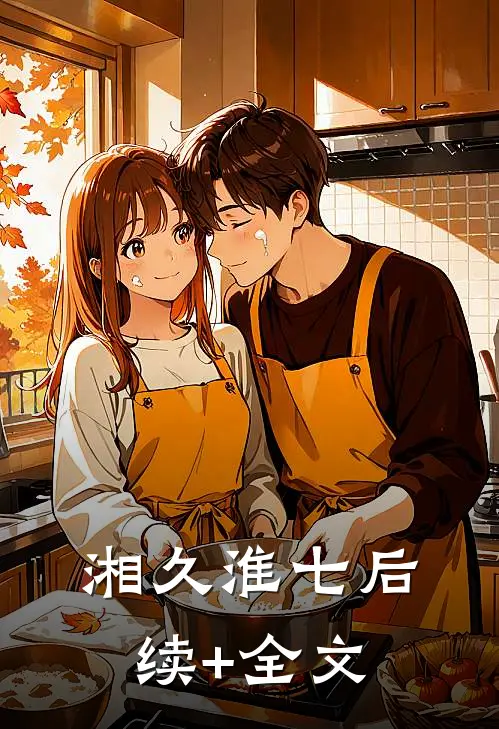 湘久淮七后续+全文