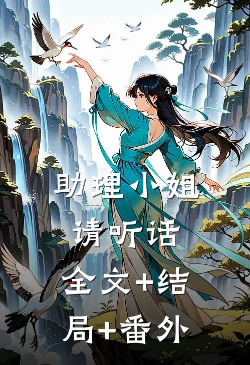 助理小姐，请听话:全文+结局+番外