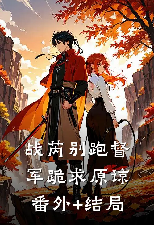 战芮别跑督军跪求原谅:(番外)+(结局)