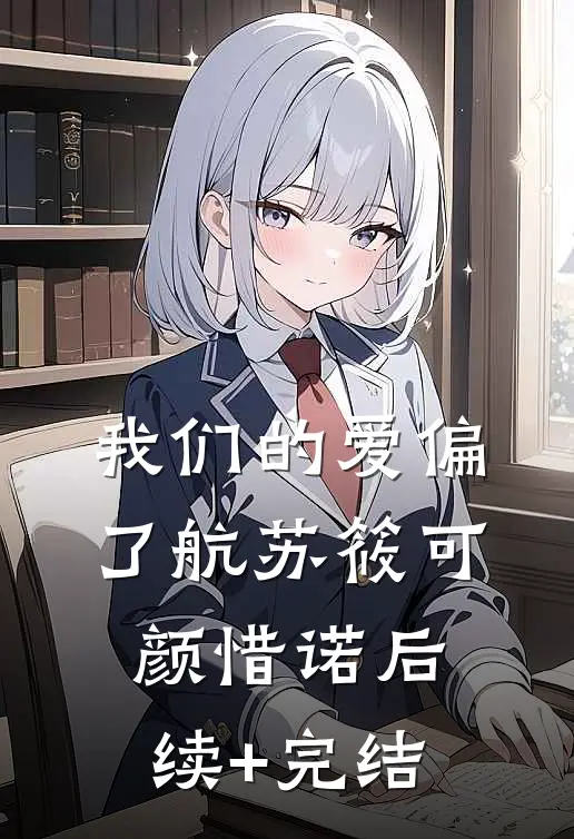 我们的爱偏了航苏筱可颜惜诺后续+完结