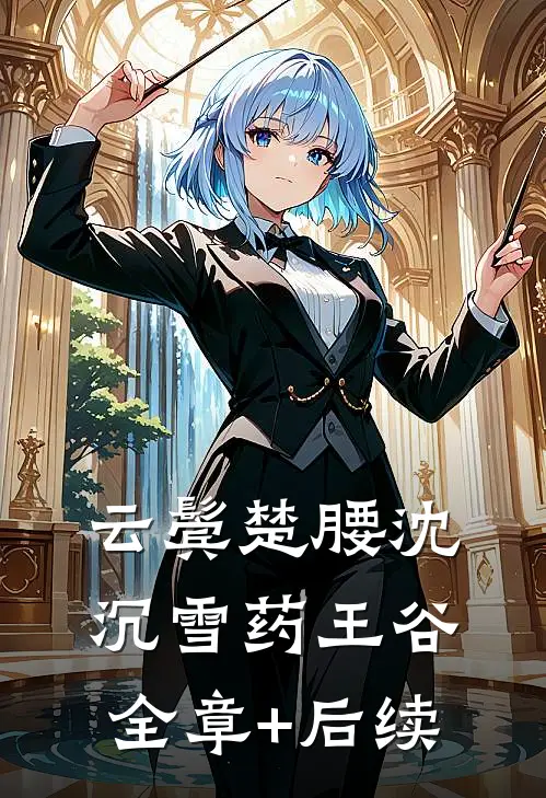 云鬓楚腰沈沉雪药王谷全章+后续