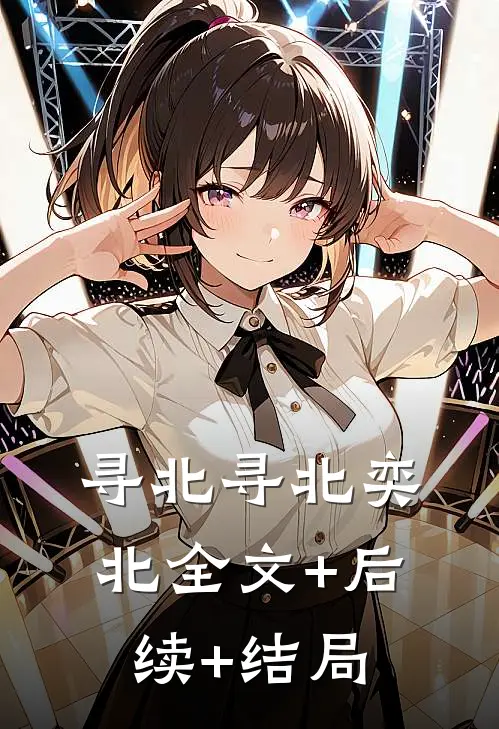 寻北寻北奕北全文+后续+结局