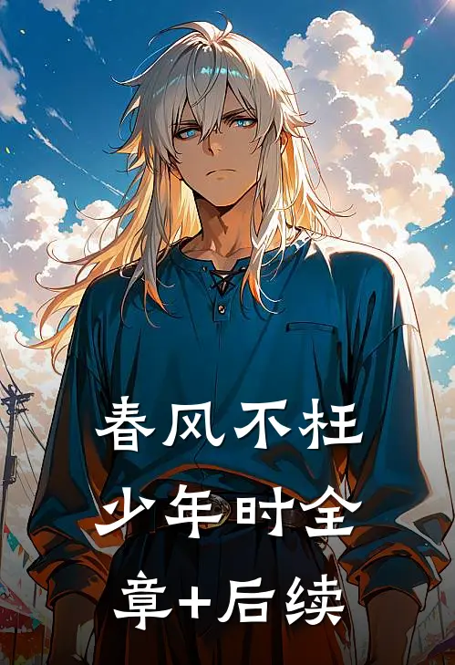 春风不枉少年时全章+后续