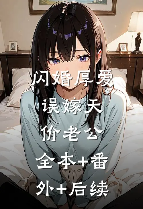 闪婚厚爱：误嫁天价老公:全本+番外+后续