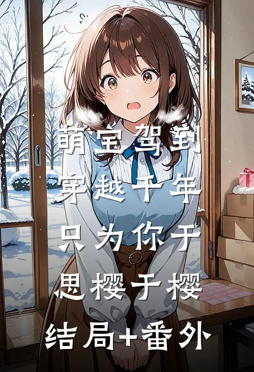 萌宝驾到：穿越千年只为你于思樱于樱:结局+番外