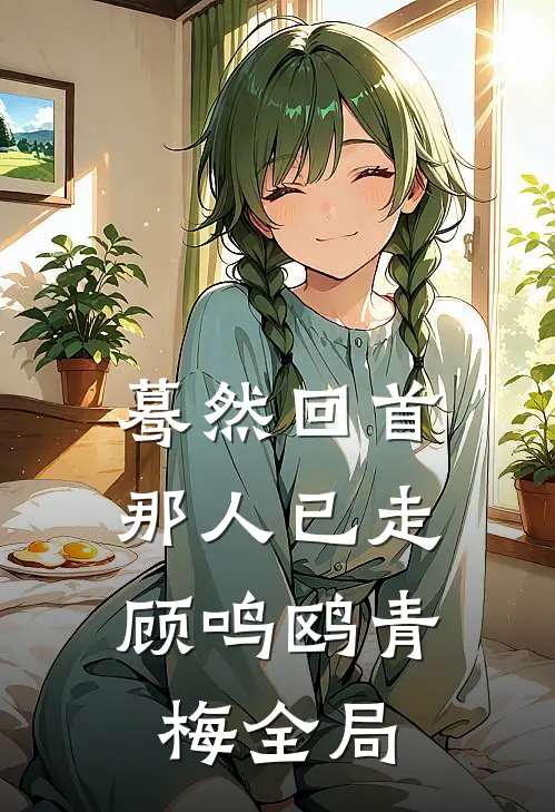 蓦然回首，那人已走顾鸣鸥青梅全局
