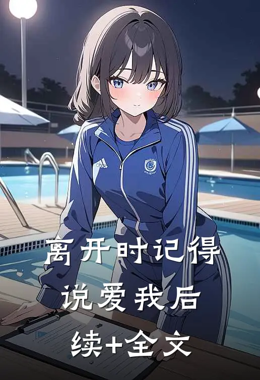 离开时记得说爱我后续+全文