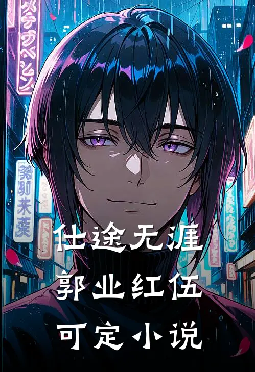 仕途无涯郭业红伍可定小说