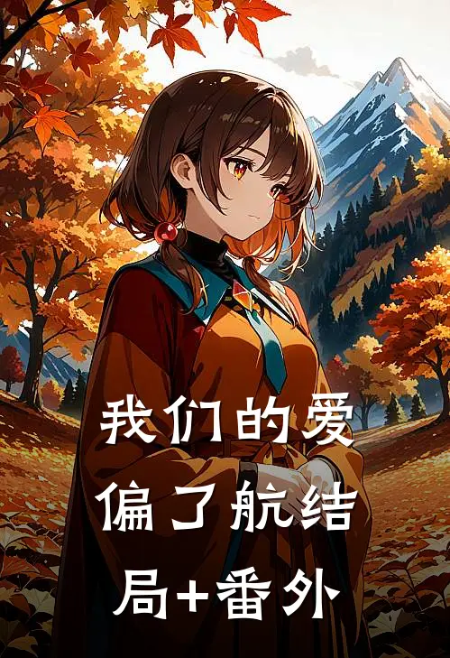 我们的爱偏了航结局+番外