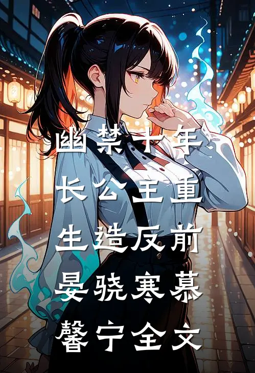 幽禁十年，长公主重生造反前晏骁寒慕馨宁全文