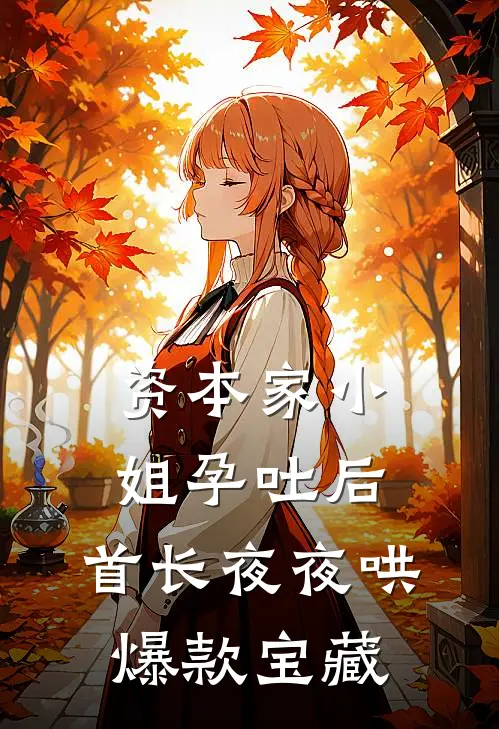 资本家小姐孕吐后，首长夜夜哄爆款宝藏