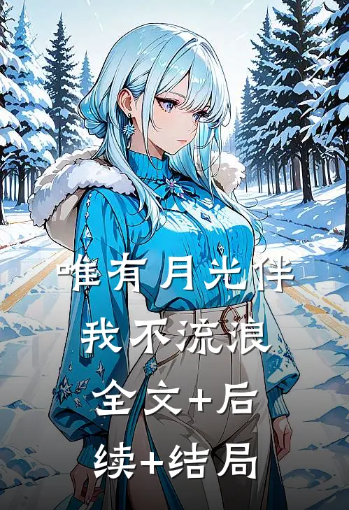 唯有月光伴我不流浪:全文+后续+结局