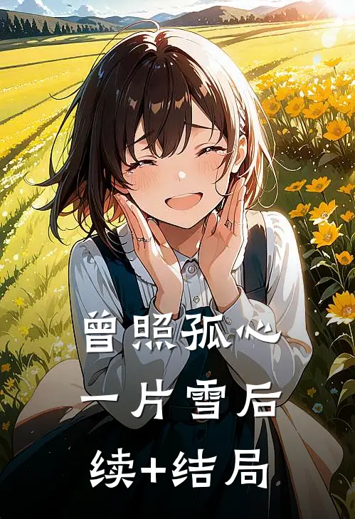 真假千金：哥哥们的火葬场来了最新