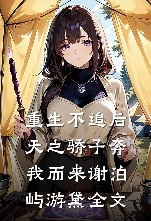 重生不追后，天之骄子奔我而来谢泊屿游黛全文