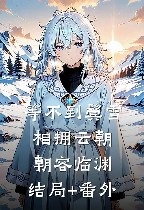 等不到鬓雪相拥云朝朝容临渊:结局+番外