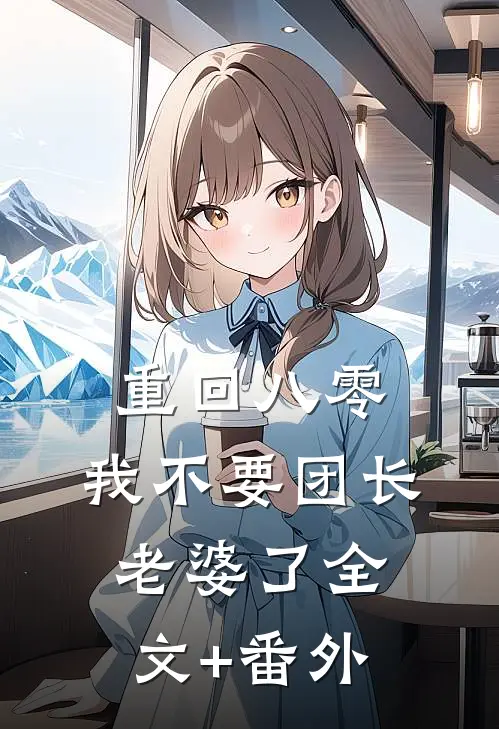 重回八零，我不要团长老婆了全文+番外
