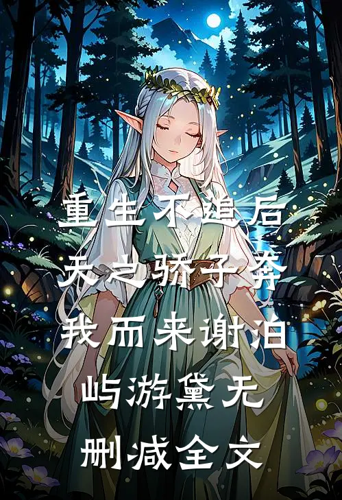 重生不追后，天之骄子奔我而来谢泊屿游黛无删减全文