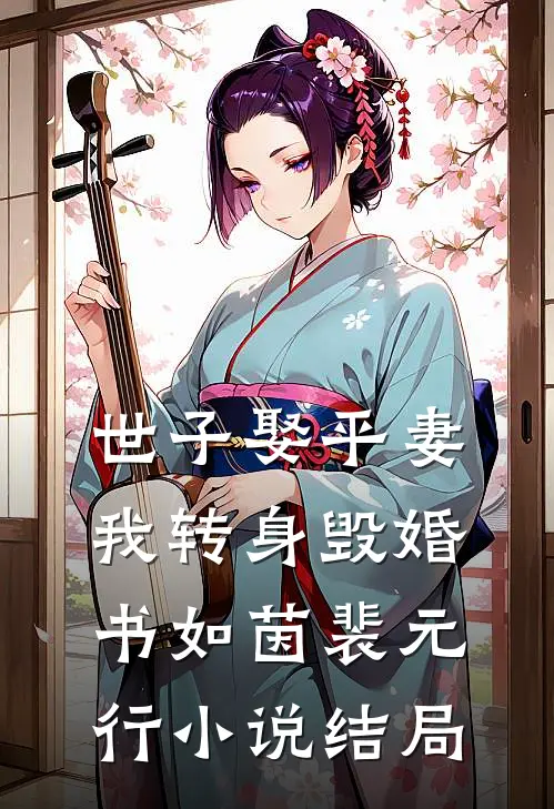 世子娶平妻，我转身毁婚书如茵裴元行小说结局