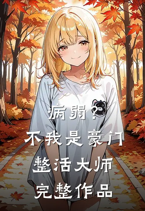 病弱？不，我是豪门整活大师完整作品