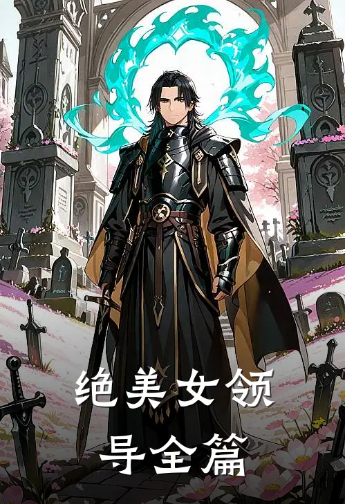 绝美女领导全篇