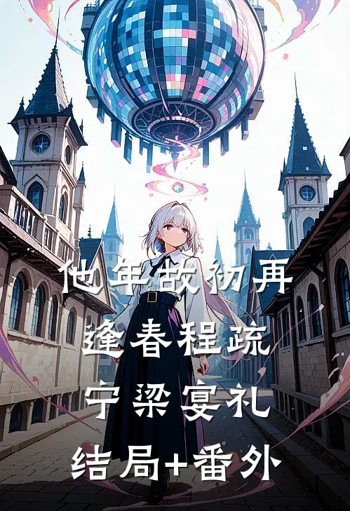 他年故初再逢春程疏宁梁宴礼:结局+番外