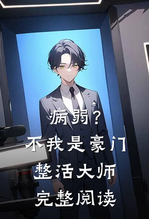 病弱？不，我是豪门整活大师完整阅读