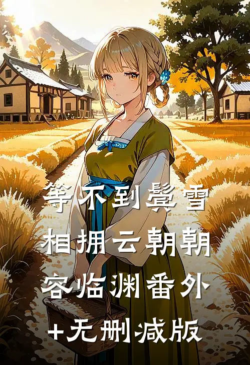 等不到鬓雪相拥云朝朝容临渊番外+无删减版
