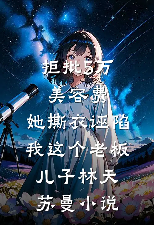穿成冷宫废公主，我靠摆烂卷疯全皇朝