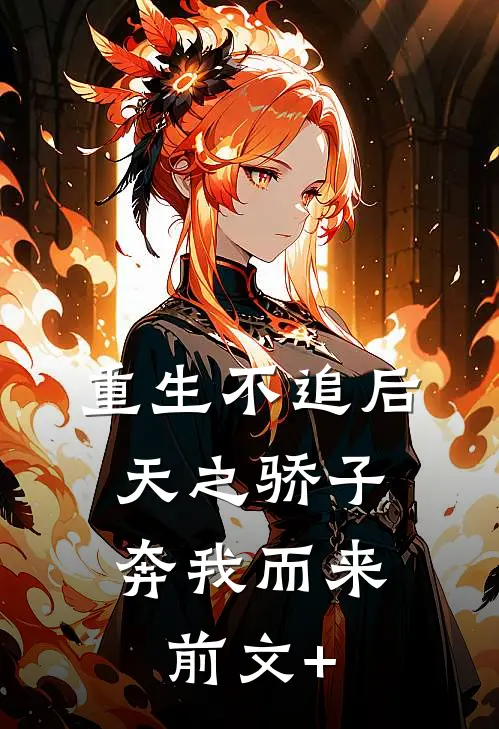 重生不追后，天之骄子奔我而来前文+
