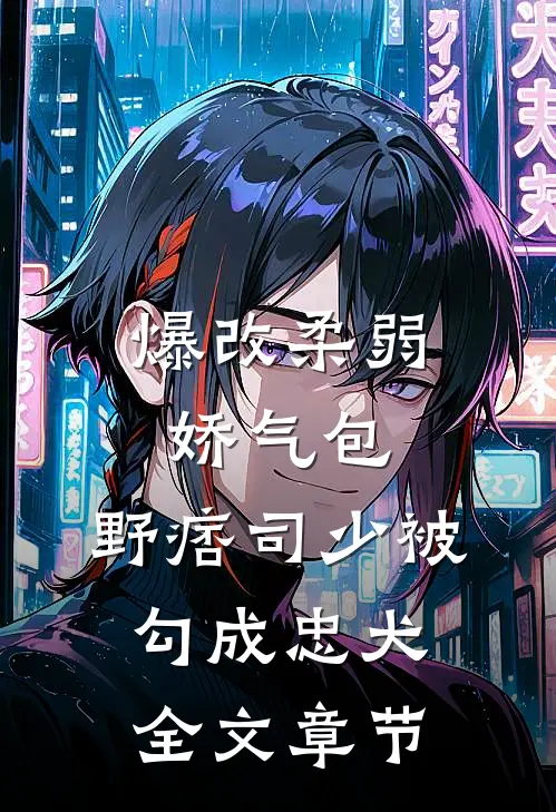 爆改柔弱娇气包，野痞司少被勾成忠犬全文章节