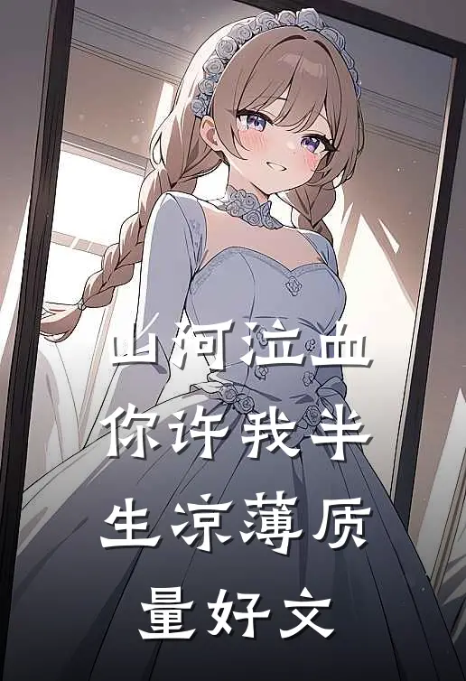 山河泣血，你许我半生凉薄质量好文