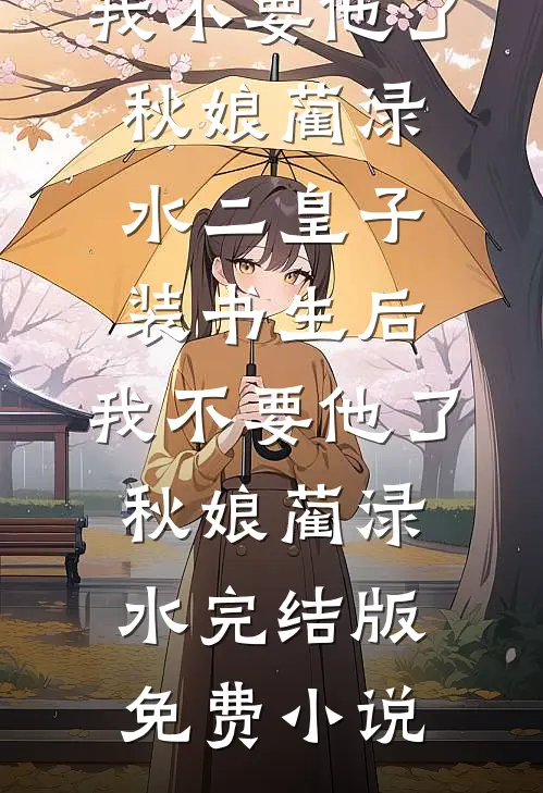 还没公开，就要结束小说免费